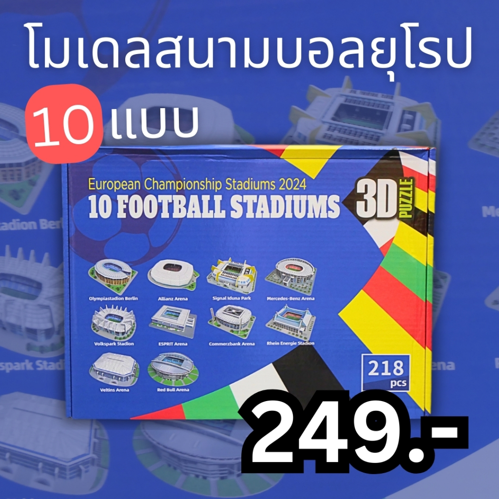 จิ๊กซอว์สนามบอล 3 มิติ 10 Football Stadiums EURO 2024 QC20630 สินค้าพร้อมจัดส่ง