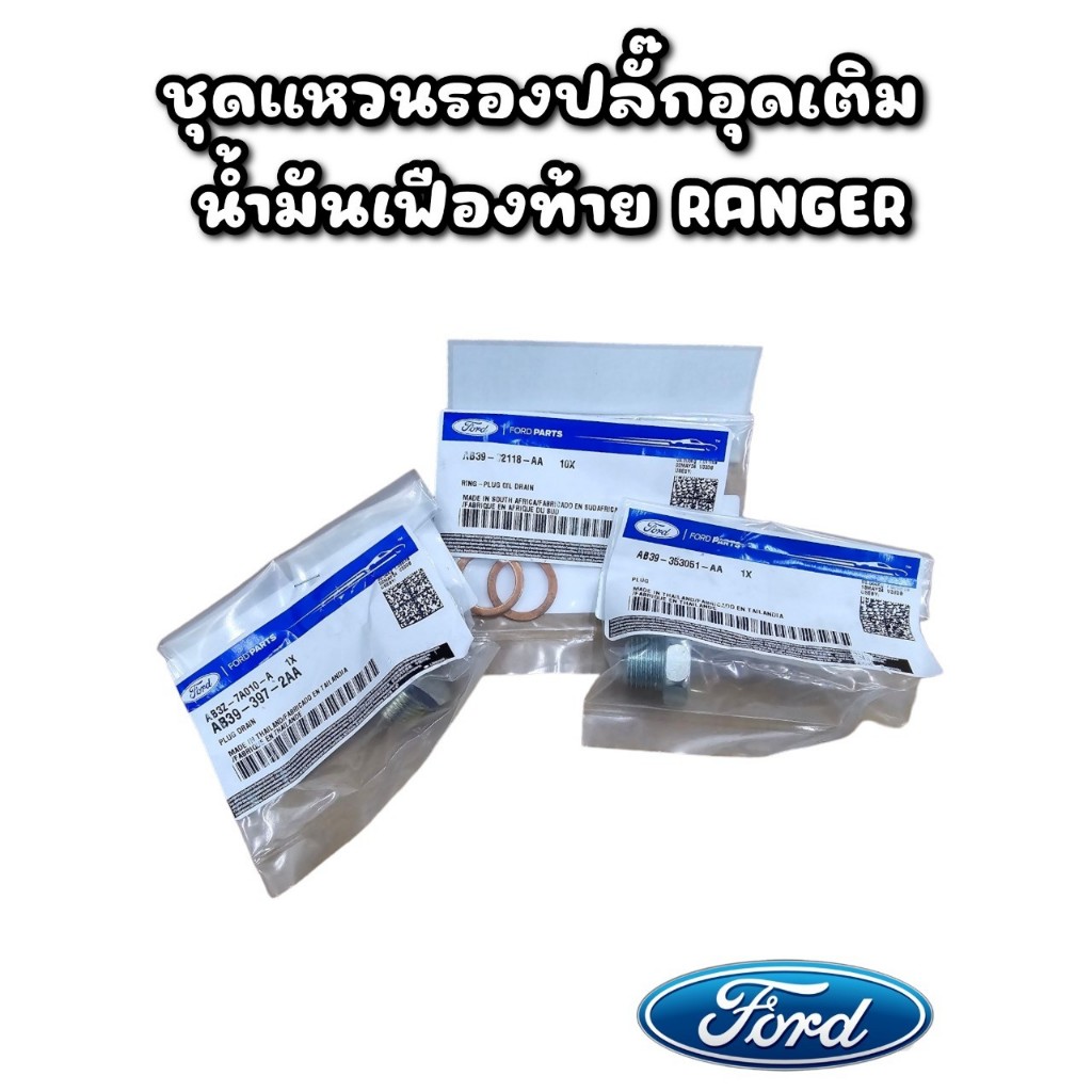 ชุดแหวนรองปลั๊กอุดเติม น้ำมันเฟืองท้าย RANGER 2012-2021
