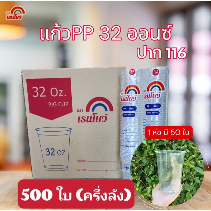 แก้ว32ออนซ์ ปาก116มม. เนื้อPP (เฉพาะแก้ว500 ใบ)