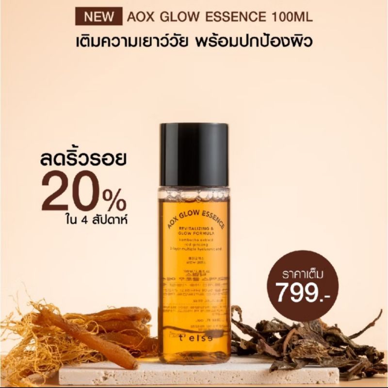 พร้อมส่ง ของแท้ (โค้ดลด video 50%)T'else Aox Glow Essence 100 ml สูตรใหม่