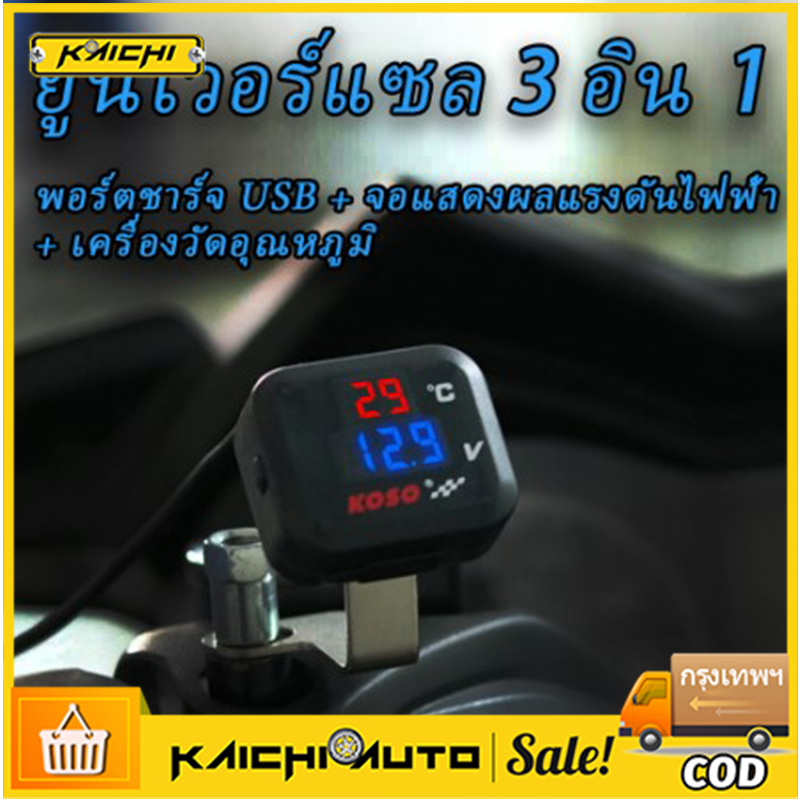 วัดโวลท์มอเตอร์ไซค์ KOSO 12V โวลต์มิเตอร์ไฟ วัดโวลท์กันน้ำ รถโวลต์มิเตอร์ 3 in 1
