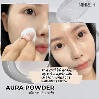 [6063] (พร้อมส่ง) Aura Powder แป้งความลับนางฟ้า แป้งกระจายแสง แป้งไฮไลท์ ใช้เซ็ทรองพื้นได้หน้าผ่องไม่มีดอรป