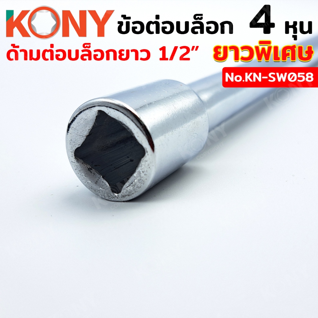 KONYข้อต่อบล็อก ยาวพิเศษ  4 หุน (1/2
