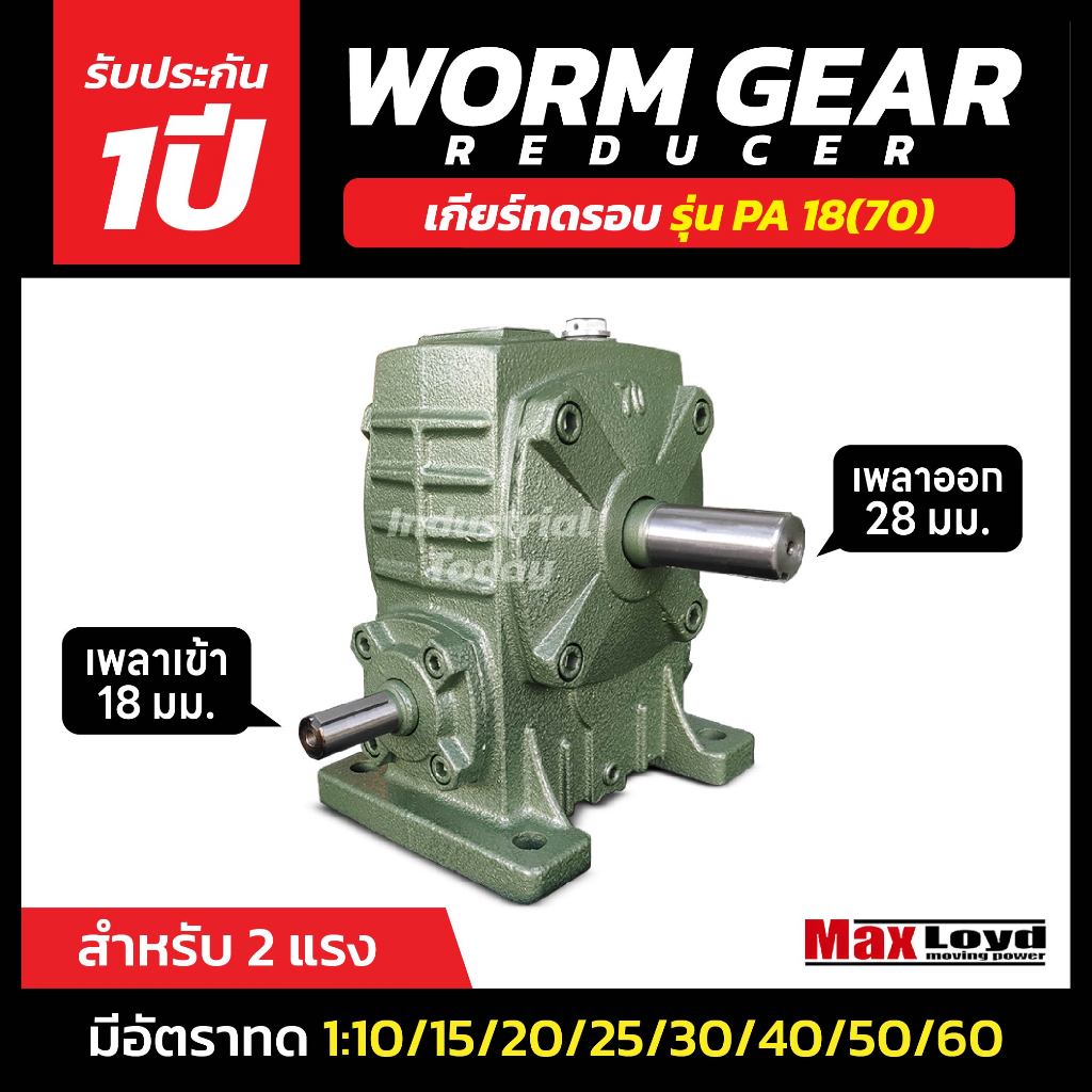 วอร์มเกียร์ PA18(70) WORM GEAR เกียร์ทดรอบ เกียร์เฟืองเดือยหมู เกียร์เฟืองทองเหลือง MAXLOYD