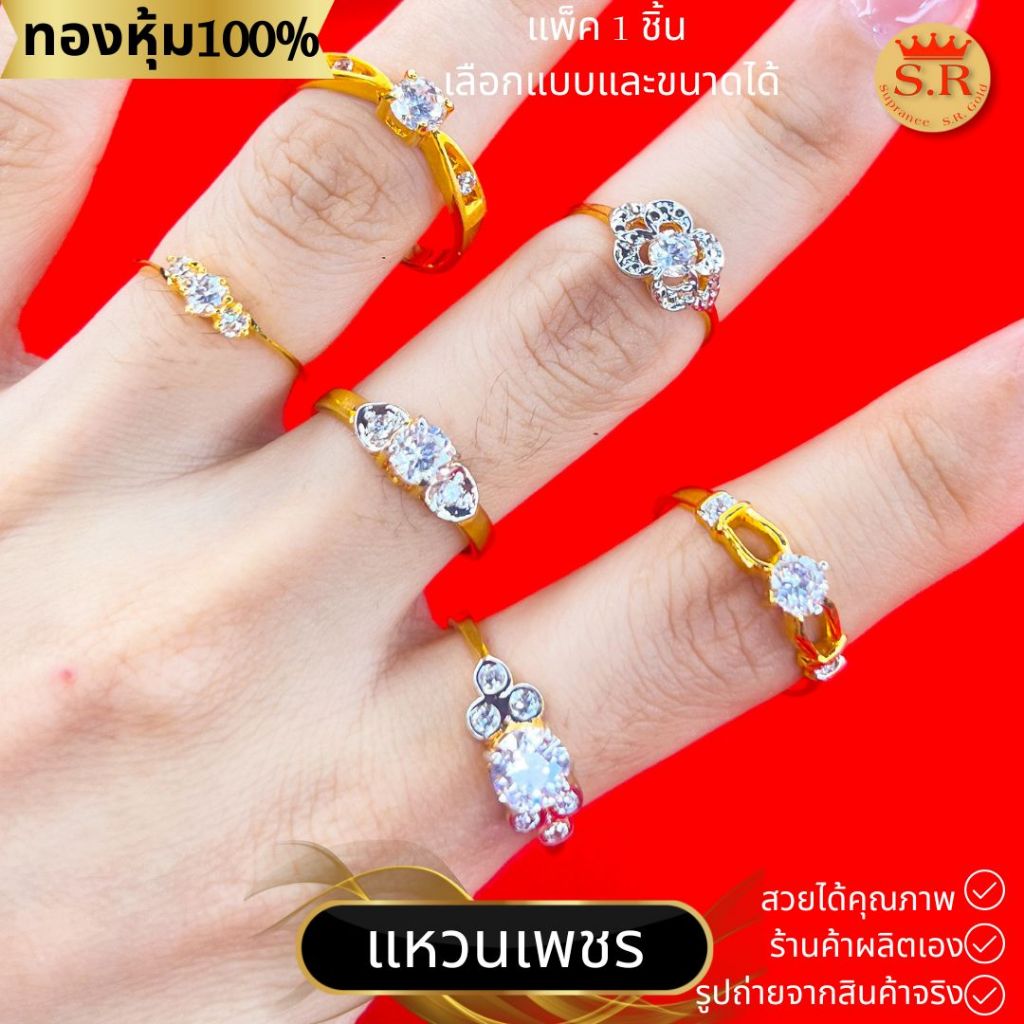 แหวนเพชรCZ เกรดพรีเมียม เม็ดชู แหวนแต่งงาน แหวนผู้หญิง หุ้มทองคำแท้ แพ็ค 1 ชิ้น เลือกแบบได้ by สุปราณีเอสอาร์โกลด์