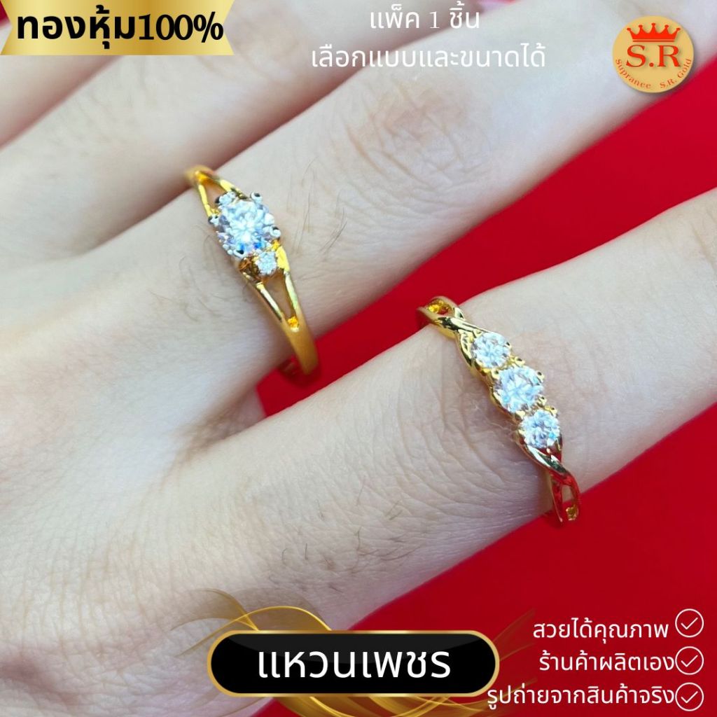 แหวนเพชรCZ เกรดพรีเมียม เม็ดชู แหวนแต่งงาน แหวนผู้หญิง หุ้มทองคำแท้ แพ็ค 1 ชิ้น เลือกแบบได้ by สุปราณีเอสอาร์โกลด์