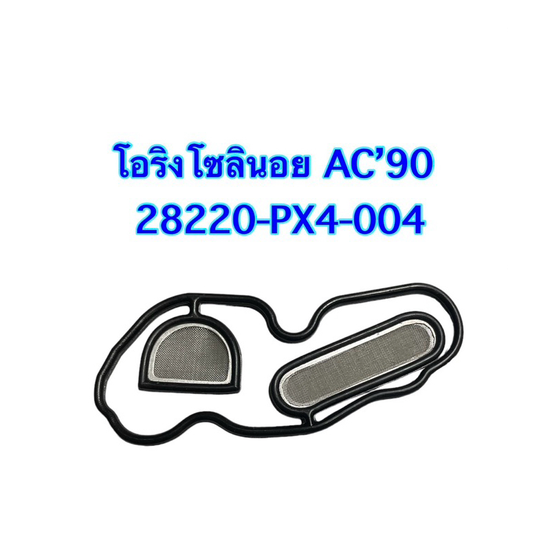 โอริงโซลินอยAC’90(28220-PX4-004)