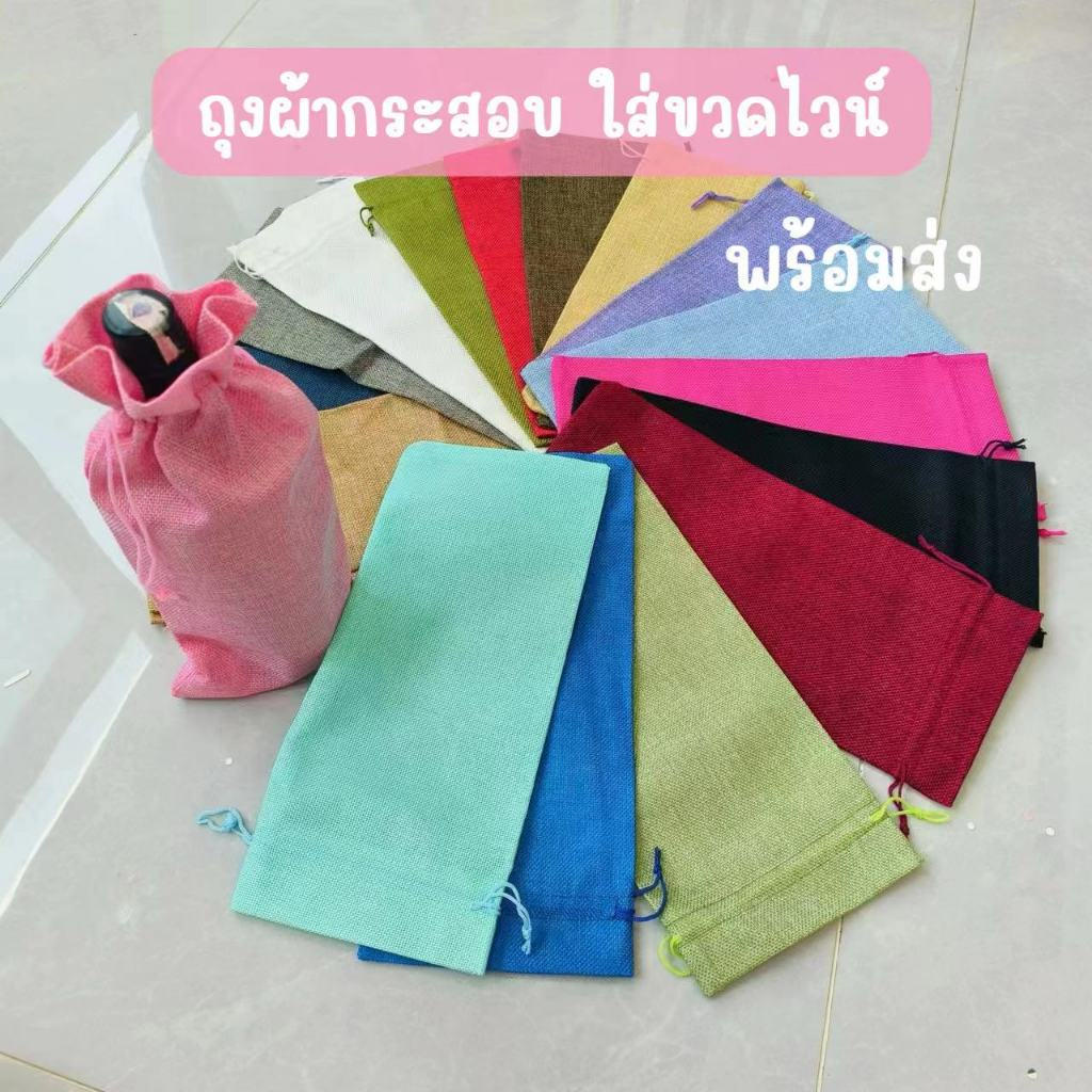 🌷พร้อมส่ง🌷ถุงผ้าใส่ขวดไวน์ ถุงผ้าทรงสูง หูเชือกรูด ผ้ากระสอบ  มีหลายสีให้เลือก