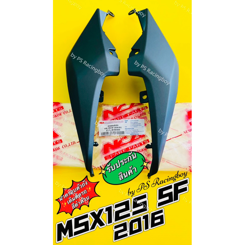 ฝาครอบตัวถัง ฝาข้าง MSX125-SF 2016 สีดำด้าน อย่างดี(NCAแท้) 📌ราคาต่อคู่ ฝาข้างmsx ฝาครอบตัวถังmsx2016 ครอบคัวถับmsx125