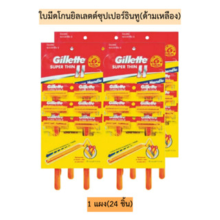 ใบมีดโกนยิลเลตต์ซุปเปอร์ธินทู(ด้ามเหลือง)💛 1แผง24ชิ้น