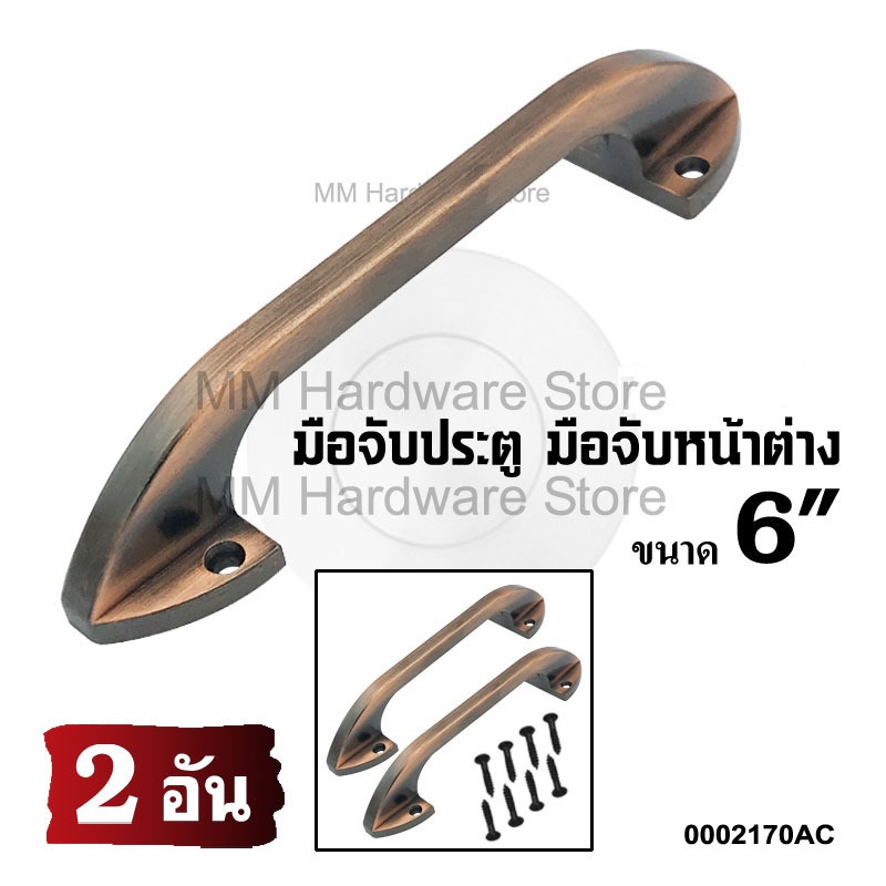 มือจับหน้าต่าง มือจับประตู 6" AC (2 อัน)