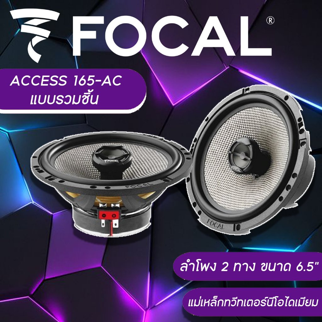 ลำโพงติดรถยนต์ FOCAL ACCESS 165-AC ขนาด 6.5 นิ้ว แบบรวมชิ้น (เสียง 2 ทาง) ประกัน Focal 1ปี