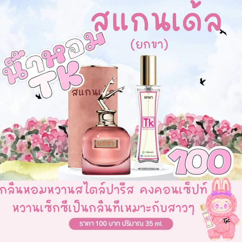 น้ำหอมยกขา สแกนเดลน้ำหอมTK กลิ่นหอมละมุนเย้ายวนมีสเน่ห์สุดๆหอมหวานอมเปรี้ยว