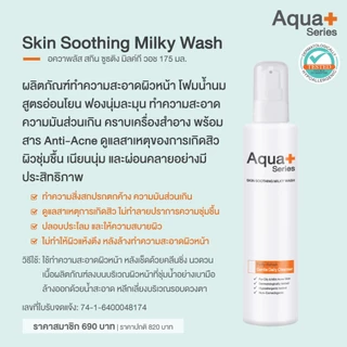 (ส่งฟรี จากแบรนด์) Aqua+ Series Skin Soothing Milky Wash 175 ml. โฟมล้างหน้าสูตรน้ำนม (2 ขวด)