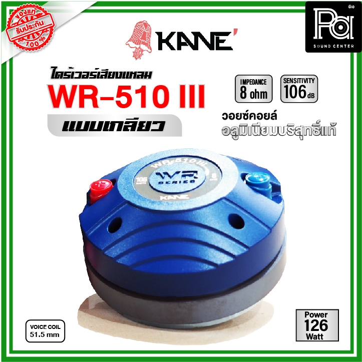 KANE WR-510 III ไดรเวอร์เสียงแหลม แบบเกลียว KANE WR 510 III ไดรเวอร์ แหลม ทวิตเตอร์ เสียงแหลม  8 OHM