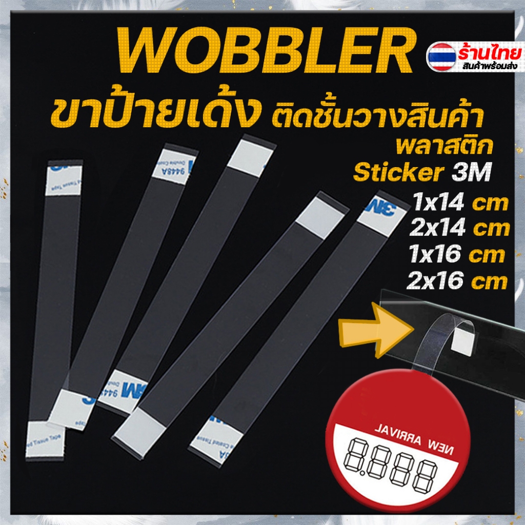 ⭐Wobbler⭐ป้ายเด้ง ป้ายติดชั้นวางสินค้า✔️ พร้อมส่งในไทย dansticker wobble ป้ายขาเด้ง ขาป้ายเด้ง