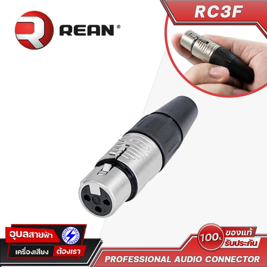 REAN หัวแจ็ค-ปลั๊ก RC3F XLR Female 3พิน คอนเน็คเตอร์ แจ็คไมค์ Audio connector By Neutrik