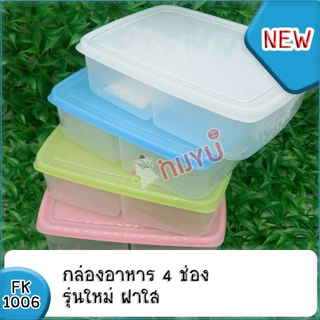 กล่องข้าว ไมโครเวฟได้ กล่องเก็บอาหาร 3/4 ช่อง FK 1005 / FK 1006