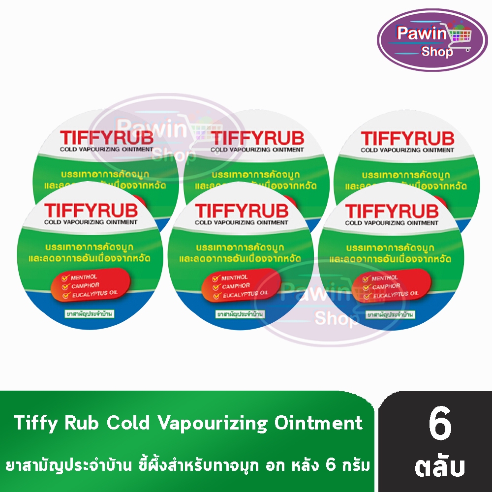 ทิฟฟี่รับ Tiffyrub 6g [6 ตลับ] LL 3211 บาล์มเนื้อนุ่ม ทาบริเวณหน้าอก คอ หลัง กลิ่นหอมเย็นสดชื่น ชื่นใจ ของแท้