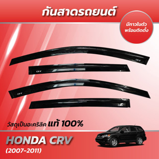 กันสาด ซีอาวี CR-V 2007-2011 พร้อมกาวในตัว กันสาดประตู คิ้วก…