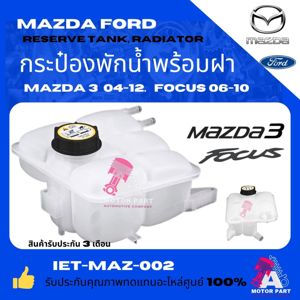 กระป๋องพักน้ำ มาสด้า3 พร้อมฝา MAZDA 3 ปี04-12 ,FORD FOCUS '06-10 มาตรฐานOEM อย่างดี