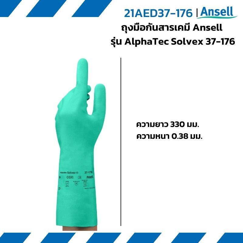 ถุงมือป้องกันสารเคมีอเนกประสงค์ ฝ่ามือมีลาย ช่วยยึดเกาะ Ansell รุ่นAlphaTec Solvex 37-176 ใช้ซ้ำได้
