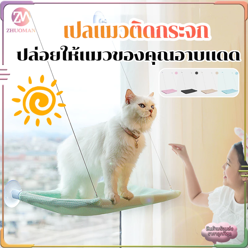 เปลแมวติดกระจก เบาะแมว ที่นอนแมว ขนาดใหญ่ 55x35ซม รับน้ำหนักได้ถึง 20 kg ถ้วยดูดที่มีประสิทธิภาพ มั่นคงและไม่หลุดง่าย