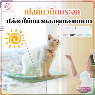 เปลแมวติดกระจก เบาะแมว ที่นอนแมว ขนาดใหญ่ 55x35ซม รับน้ำหนักได้ถึง 20 kg ถ้วยดูดที่มีประสิทธิภาพ มั่นคงและไม่หลุดง่าย