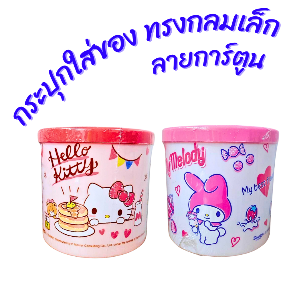 กระปุกทรงกลม อเนกประสงค์ กระปุกลาย Hello Kitty / My melody