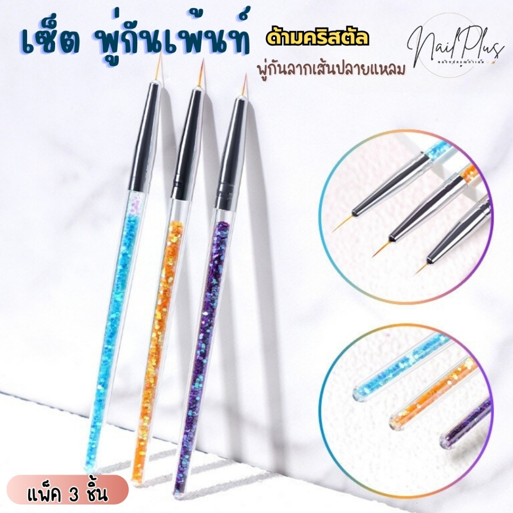 พู่กันเพ้นท์ ปลายแหลม พูกันลากเส้น ด้ามคริสตัล แพ็ค 3ชิ้น