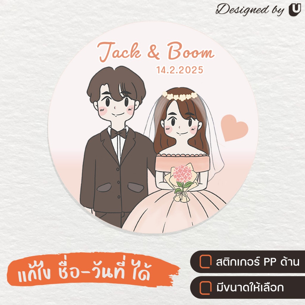 สติกเกอร์ติดของชำร่วย สติกเกอร์งานแต่ง (อ่านรายละเอียดก่อนนะคะ) - U52