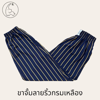 กางเกงขาจั้ม(ราคาโล๊ะหมดแล้วหมดเลย) KORU BRAND ลายริ้ว พร้อม…