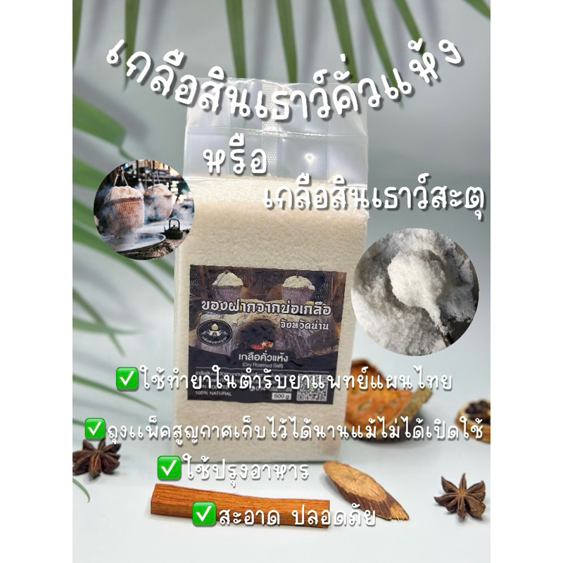 เกลือสะตุ เกลือสินเธาว์สะตุ ปลอดความชื้น ทำกับข้าวอร่อย ทำยาในตำรับแผนไทย โซเดียมต่ำ เกรดพรีเมี่ยม450กรัม