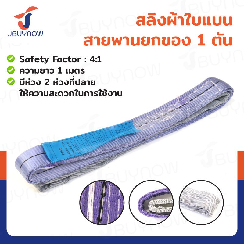 ⭐ร้านไทย จัดส่งด่วน⭐ สลิงผ้าใบแบน สายพานยกของ (เซฟตี้ 4:1 มีใบเซอร์) 1 ตัน ยาว 1 - 2 เมตร JBUYNOW ***ของแท้