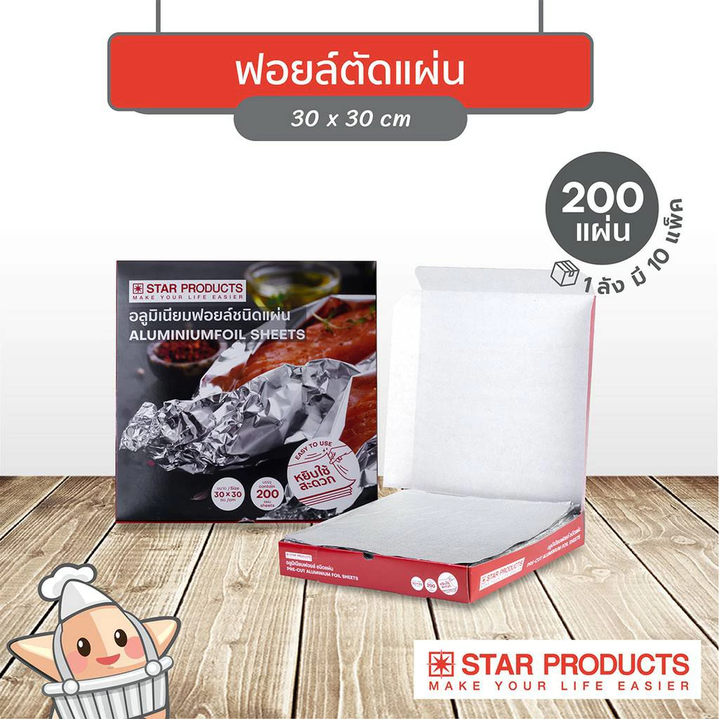 ฟอยล์ห่ออาหาร ขนาด 30 x 30 cm มี 200 แผ่น อลูมิเนียมฟอยล์ชนิดแผ่นอเนกประสงค์ Star