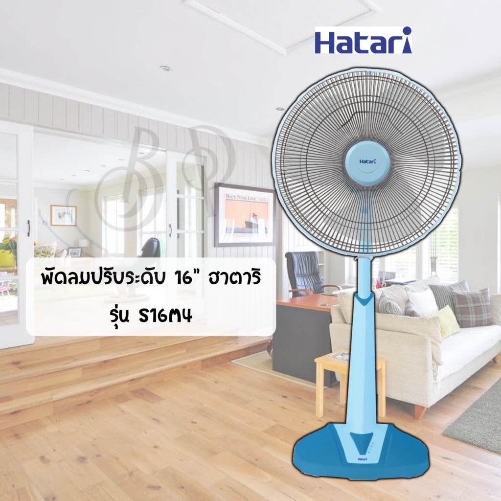 พัดลมปรับระดับ ยี่ห้อ ฮาตาริ hatari ขนาด 16 นิ้ว มีหลายรุ่น "ต่างกันที่ดีไซนื" รุ่น S16M4 / S16M7 / 