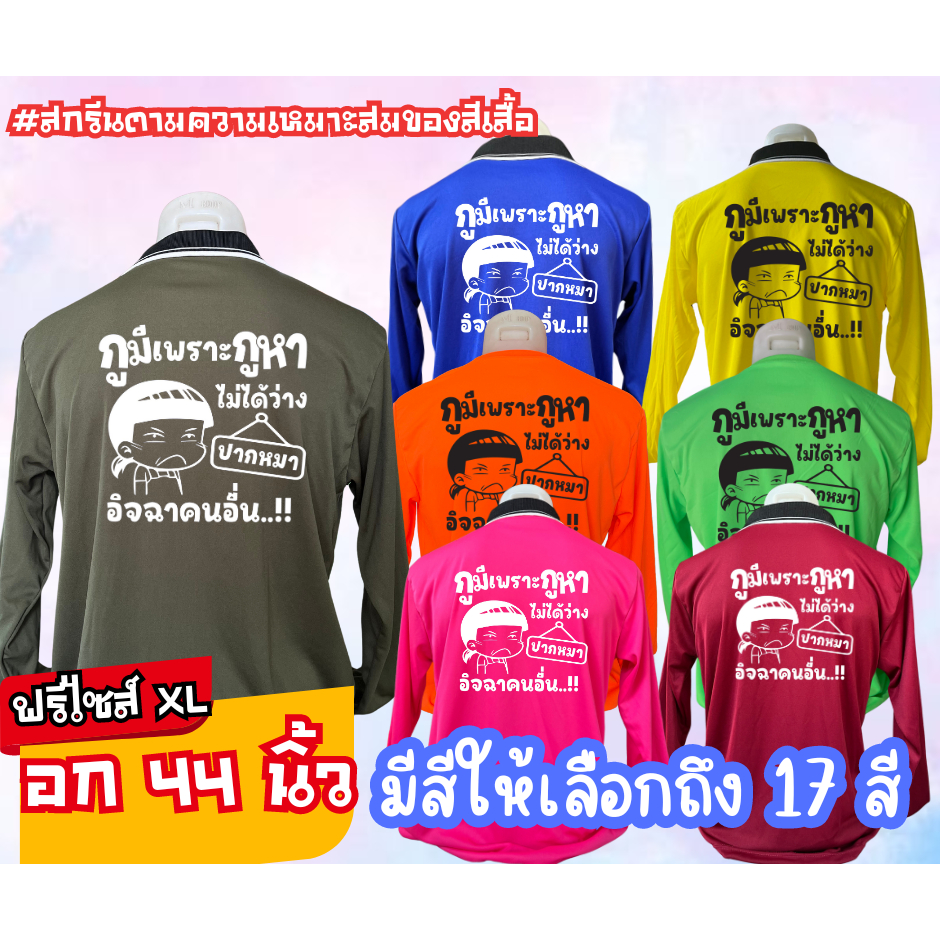 เสื้อสกรีน คอปก-คอกลม  " กูมีเพราะกูหา ไม่ได้ว่าง ปากหมา อิจฉาคนอื่น " ฟรีไซส์ อก44นิ้ว
