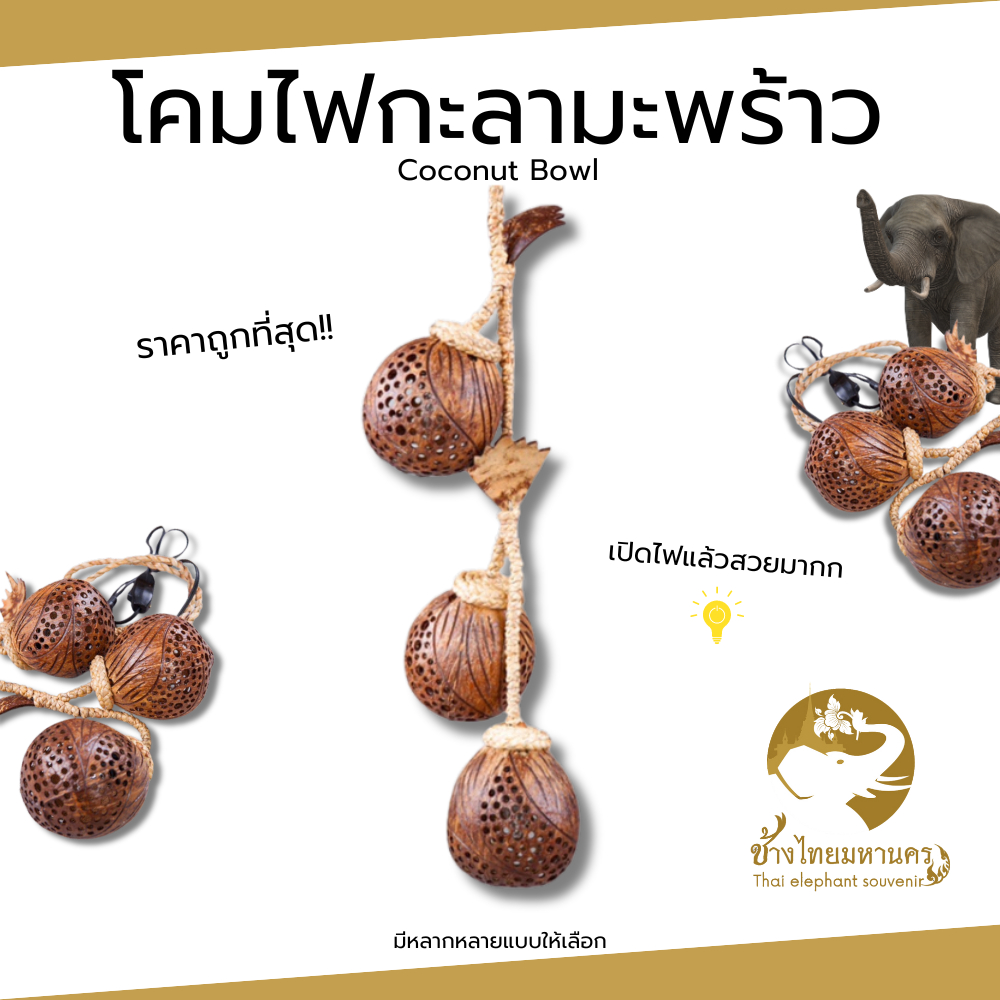 โคมไฟ กะลามะพร้าว โคมไฟกะลามะพร้าว Thai elephant souvenir