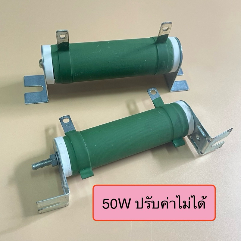 Resistor R-Brake ดัมมี่โหลด RX20 50W  10 OHM  500 OHM 1K 1.8K 5K 10K 12K  ปรับค่าไม่ได้ ขนาด 28*90MM