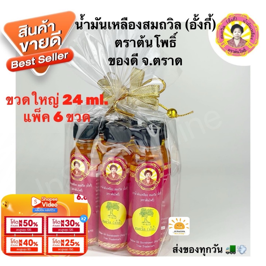 สมถวิล อั้งกี้ (โค้ด100.-ในไลฟ์) (แพ็ค 6 ขวด)น้ำมันเหลือง ตราต้นโพธิ์ ของดีจาก จ.ตราด ขวดใหญ่ 24 ml. ของแท้100%