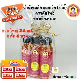 สมถวิล อั้งกี้ (โค้ด100.-ในไลฟ์) (แพ็ค 6 ขวด)น้ำมันเหลือง ตราต้นโพธิ์ ของดีจาก จ.ตราด ขวดใหญ่ 24 ml. ของแท้100%