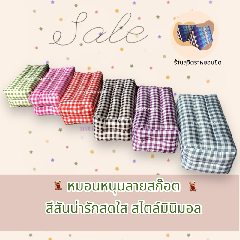 🪄หมอนหนุนลายสก๊อต..🌀