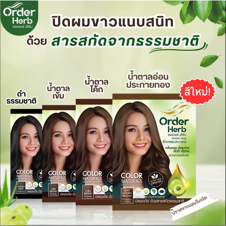 Order Herb Color Shampoo แชมพูปิดผมขาว ออเดอร์เฮิร์บ ขนาด 30 มล(ยกกล่อง 6 ซอง) ของแท้/พร้อมส่ง