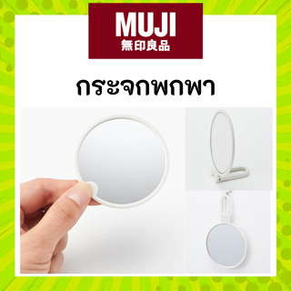 MUJI มูจิ กระจกพกพา สามารถพับเพื่อตั้งกับโต๊ะได้