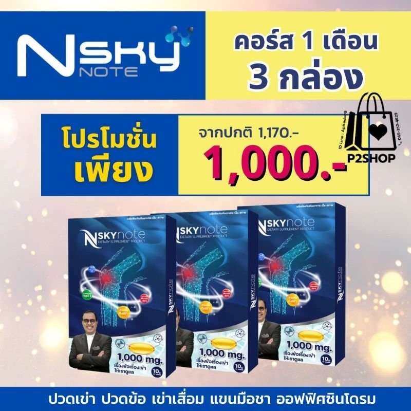 NSKYnote โน๊ต เชิญยิ้ม บำรุง ฟื้นฟู ข้อเข่า กระดูกอ่อนและเข่าเสื่อมเรื้อรัง