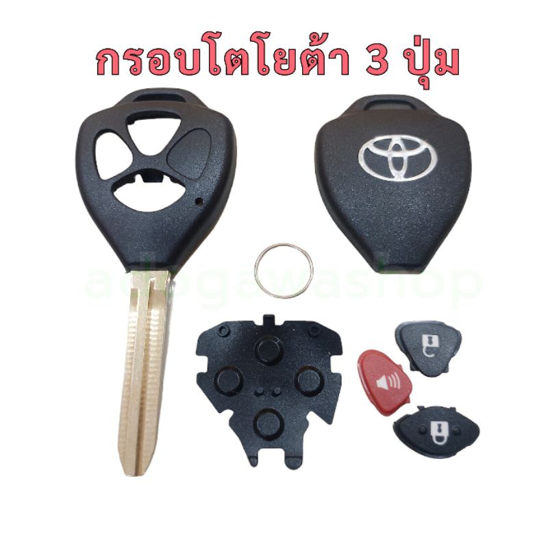 กรอบกุญแจโตโยต้า 3ปุ่ม ก้านตรงปั๊มใหม่เท่านั้น