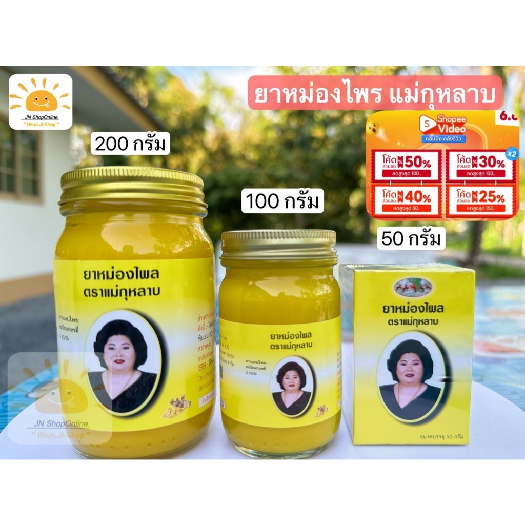 ยาหม่องแม่กุหลาบ สูตรไพร สีเหลือง  50g./100g./200g. รับประกันของแท้100%