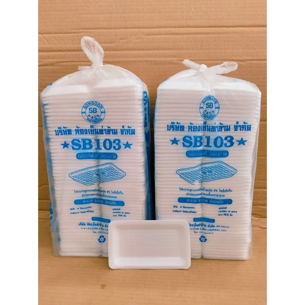 (ชุดละ 2 แพค) โฟม SB 103 แพคละ 100 ชิ้น ถาด ขนาด 8.2x14.3x1.8 cm.