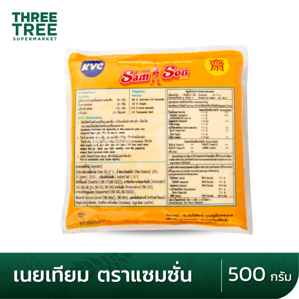 เนย มาการีน เนยเทียม เนยแซมซั่น ตราแซมซั่น Samson รูปที่ 5