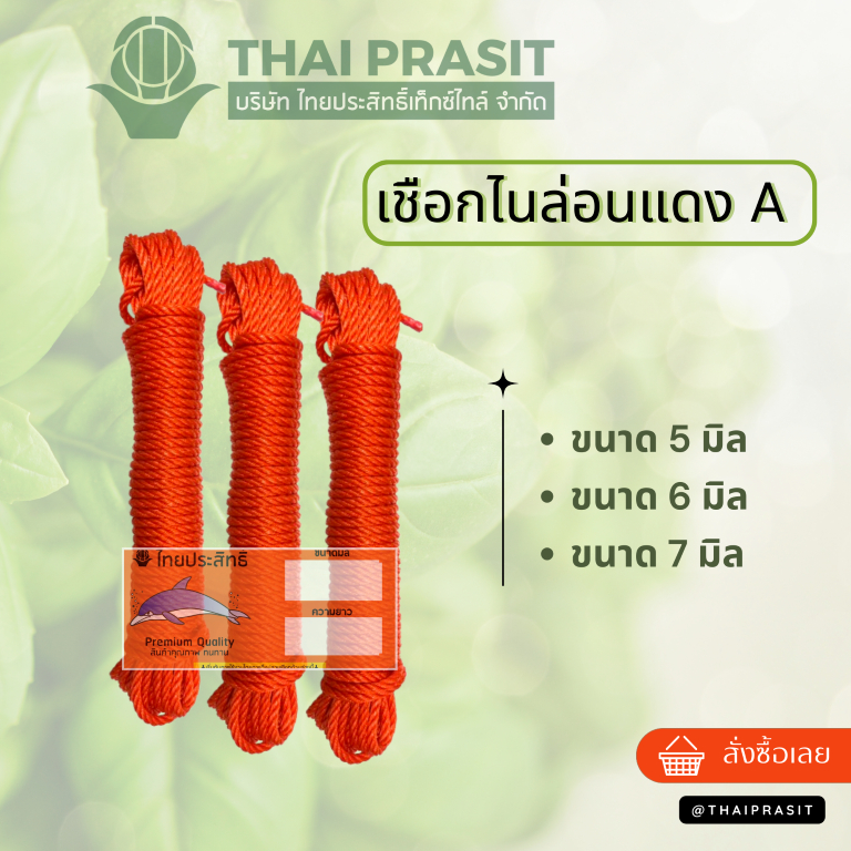 เชือกไนล่อนแดง A ขนาด 500 กรัม / 1 กิโลกรัม